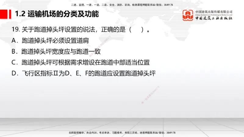 2025一建《民航》必会100题直播课01节_2026年一级建造师_2026年一建民航_2025年一建民航SVIP_03-习题精析✿实战特训✿模考通关_06-民航《必会百题直播》谷永生JGS_讲义