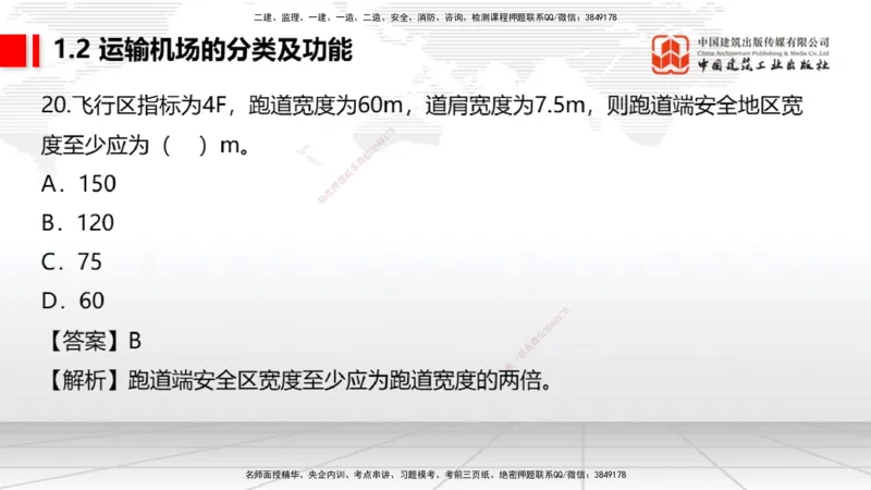 2025一建《民航》必会100题直播课01节_2026年一级建造师_2026年一建民航_2025年一建民航SVIP_03-习题精析✿实战特训✿模考通关_06-民航《必会百题直播》谷永生JGS_讲义