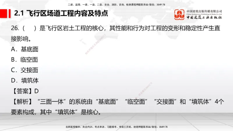 2025一建《民航》必会100题直播课01节_2026年一级建造师_2026年一建民航_2025年一建民航SVIP_03-习题精析✿实战特训✿模考通关_06-民航《必会百题直播》谷永生JGS_讲义