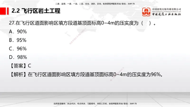 2025一建《民航》必会100题直播课01节_2026年一级建造师_2026年一建民航_2025年一建民航SVIP_03-习题精析✿实战特训✿模考通关_06-民航《必会百题直播》谷永生JGS_讲义