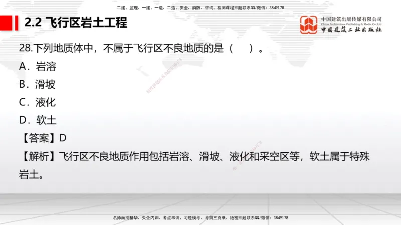2025一建《民航》必会100题直播课01节_2026年一级建造师_2026年一建民航_2025年一建民航SVIP_03-习题精析✿实战特训✿模考通关_06-民航《必会百题直播》谷永生JGS_讲义