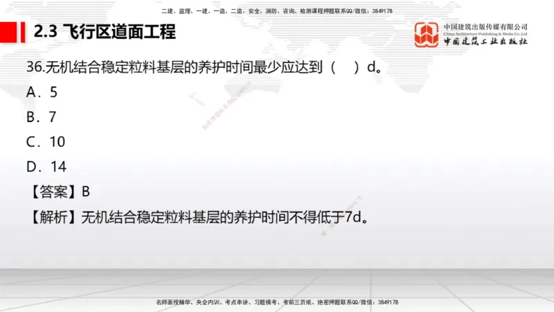 2025一建《民航》必会100题直播课01节_2026年一级建造师_2026年一建民航_2025年一建民航SVIP_03-习题精析✿实战特训✿模考通关_06-民航《必会百题直播》谷永生JGS_讲义