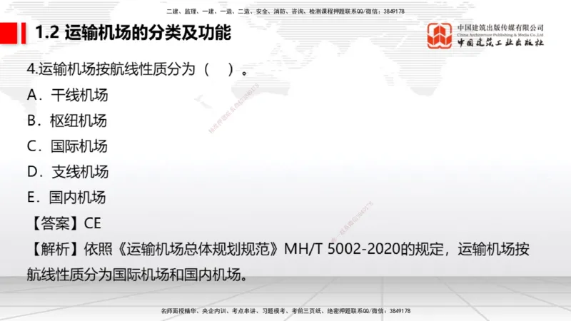 2025一建《民航》必会100题直播课01节_2026年一级建造师_2026年一建民航_2025年一建民航SVIP_03-习题精析✿实战特训✿模考通关_06-民航《必会百题直播》谷永生JGS_讲义