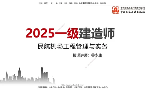 2025一建《民航》必会100题直播课01节_2026年一级建造师_2026年一建民航_2025年一建民航SVIP_03-习题精析✿实战特训✿模考通关_06-民航《必会百题直播》谷永生JGS_讲义