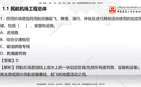 2025一建《民航》必会100题直播课01节_2026年一级建造师_2026年一建民航_2025年一建民航SVIP_03-习题精析✿实战特训✿模考通关_06-民航《必会百题直播》谷永生JGS_讲义