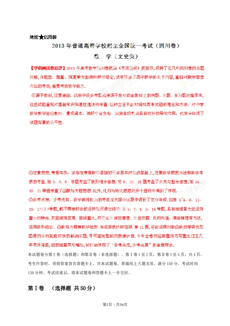 2013年高考数学试卷（文）（四川）（解析卷）_1.高考2025全国各省真题+答案_01.2008-2024全国高考真题（按省份分类）_18.四川_2008-2024&middot;（四川）数学高考真题