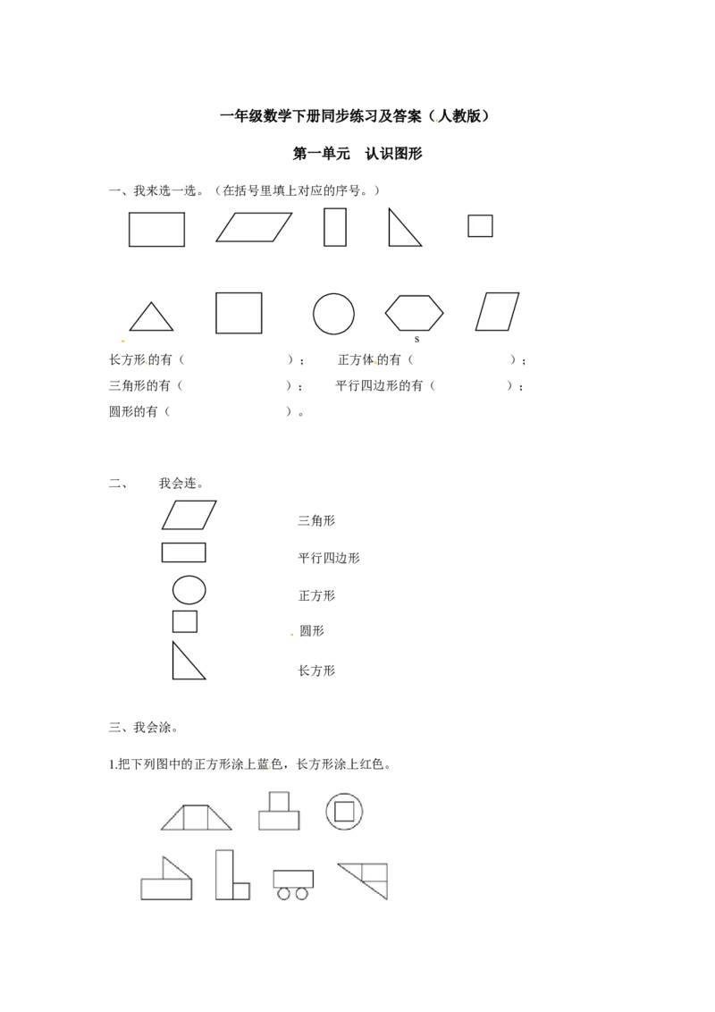 精品一年级下册数学同步练习-《认识图形（二）》1-人教新课标版_一年级上下册资料_小学一年级学习资料-25年更新版_1-04、小学一年级数学下册_1-4-2、练习题、作业、试题、试卷