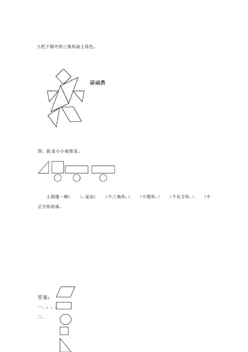 精品一年级下册数学同步练习-《认识图形（二）》1-人教新课标版_一年级上下册资料_小学一年级学习资料-25年更新版_1-04、小学一年级数学下册_1-4-2、练习题、作业、试题、试卷