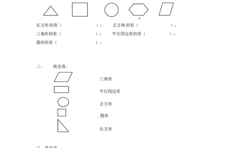 精品一年级下册数学同步练习-《认识图形（二）》1-人教新课标版_一年级上下册资料_小学一年级学习资料-25年更新版_1-04、小学一年级数学下册_1-4-2、练习题、作业、试题、试卷