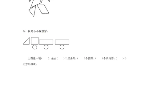 精品一年级下册数学同步练习-《认识图形（二）》1-人教新课标版_一年级上下册资料_小学一年级学习资料-25年更新版_1-04、小学一年级数学下册_1-4-2、练习题、作业、试题、试卷
