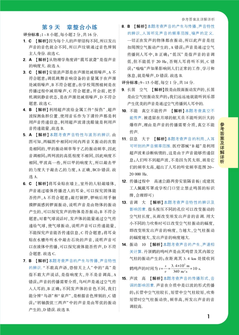 第9天详解详析_2026万唯系列预习复习_2025版《万唯初中预习视频课》789年级上册多版本_2025版万唯初二预习视频课物理人教版上册_视频_第9天_答案详解详析_第9天章整合小练