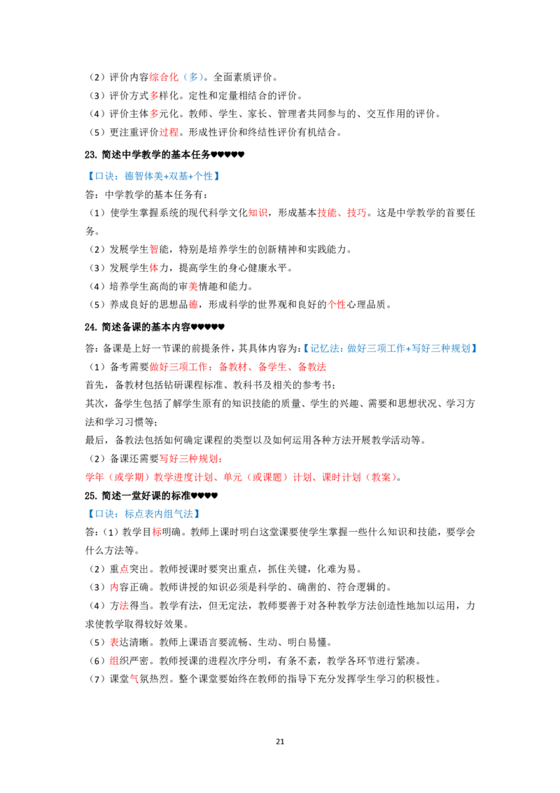 卢.中学科二简答题汇总_4-教培资料-26年最新资料-同步更新_科一科二电子资料合集中小幼（笔记真题知识点汇总等）文件多，按需保存_科一科二知识专项（中小幼）推荐_中学科二