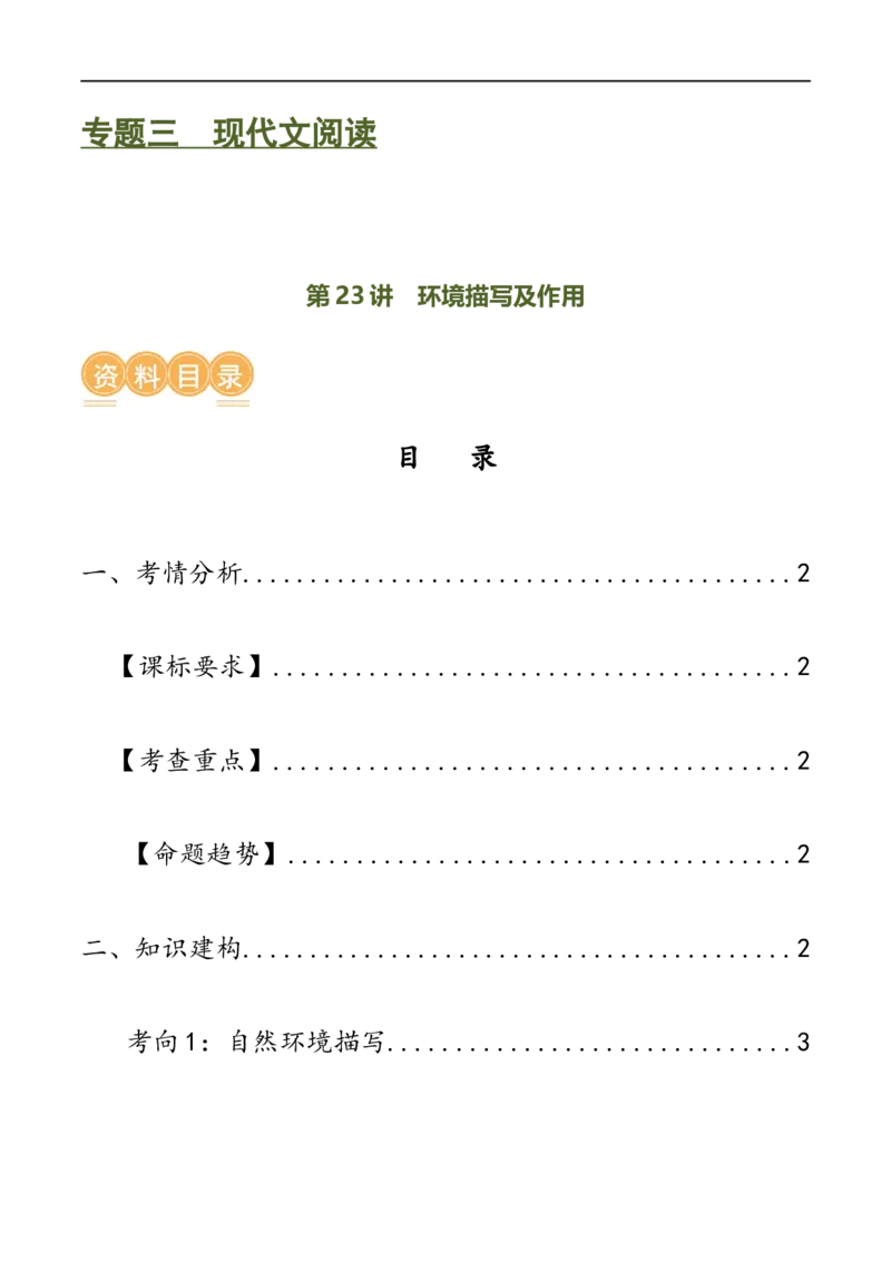 第23讲环境描写及作用（讲义）（全国通用）（解析版）_120中考语文全套复习_中考语文复习总复习_一轮复习资料_完2024年中考语文一轮复习课件+讲义+练习（全国通用）