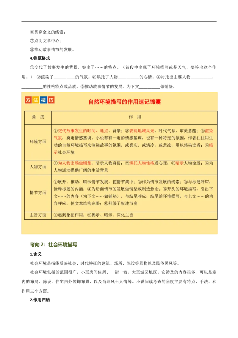 第23讲环境描写及作用（讲义）（全国通用）（解析版）_120中考语文全套复习_中考语文复习总复习_一轮复习资料_完2024年中考语文一轮复习课件+讲义+练习（全国通用）