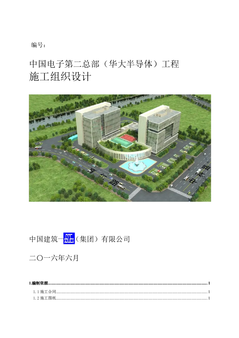 二等奖-中国电子第二总部（华大半导体）工程施工组织设计-一公司_2021-2023年优秀施组方案_施工组织设计_中国电子第二总部（华大半导体）工程施工组织设计