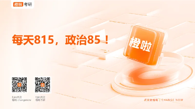 25考研政治领背DAY12（预习课件）_2026考公资料_（49）政治理论合集_政治理论合集_2025考研政治_17.橙拉_05.冲刺阶段_03.核心考点40天领背_讲义