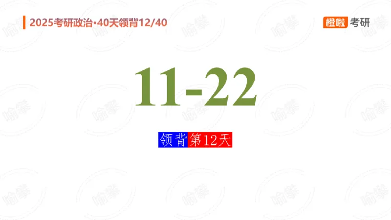 25考研政治领背DAY12（预习课件）_2026考公资料_（49）政治理论合集_政治理论合集_2025考研政治_17.橙拉_05.冲刺阶段_03.核心考点40天领背_讲义