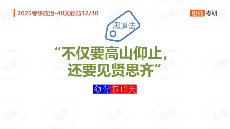 25考研政治领背DAY12（预习课件）_2026考公资料_（49）政治理论合集_政治理论合集_2025考研政治_17.橙拉_05.冲刺阶段_03.核心考点40天领背_讲义