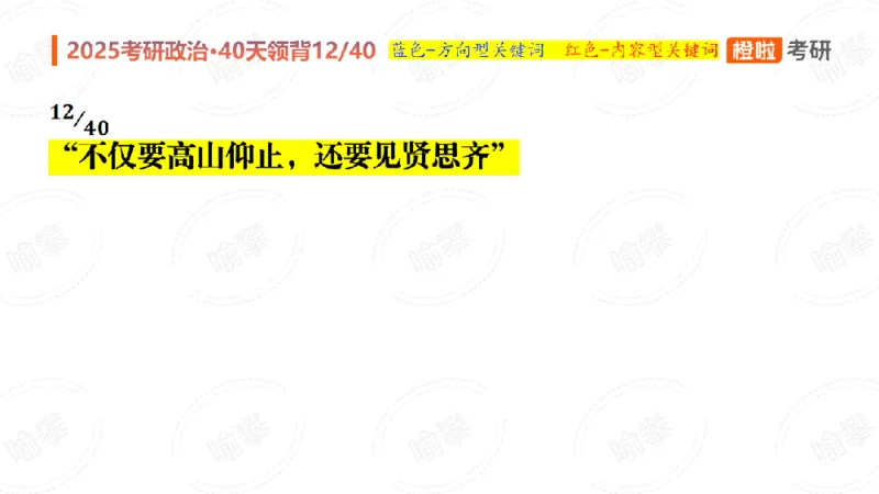25考研政治领背DAY12（预习课件）_2026考公资料_（49）政治理论合集_政治理论合集_2025考研政治_17.橙拉_05.冲刺阶段_03.核心考点40天领背_讲义
