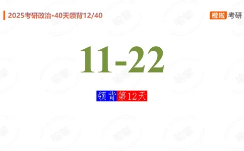 25考研政治领背DAY12（预习课件）_2026考公资料_（49）政治理论合集_政治理论合集_2025考研政治_17.橙拉_05.冲刺阶段_03.核心考点40天领背_讲义