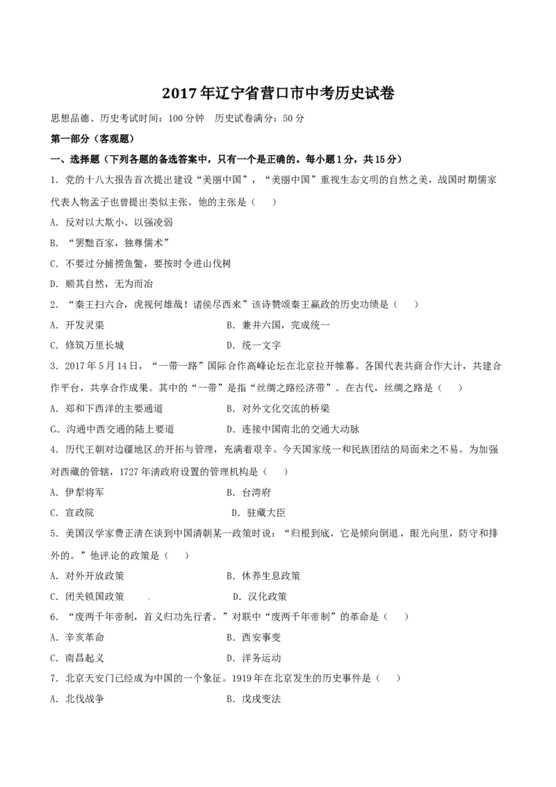2017年辽宁省营口市中考历史试卷（空白卷）_中考真题_6.历史中考真题2015-2024年_地区卷_辽宁历史_辽宁历史_营口历史15-22