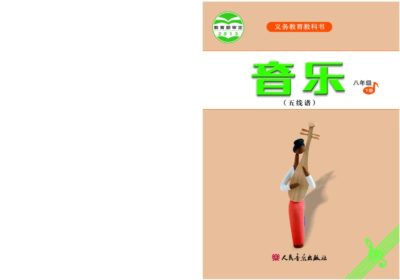 人音版8年级音乐下册高清教材五线谱_4-教培资料-26年最新资料-同步更新_初中高中教资_03科三专项（进去保存报考的学科即可）_102025初中科目（全）电子教材