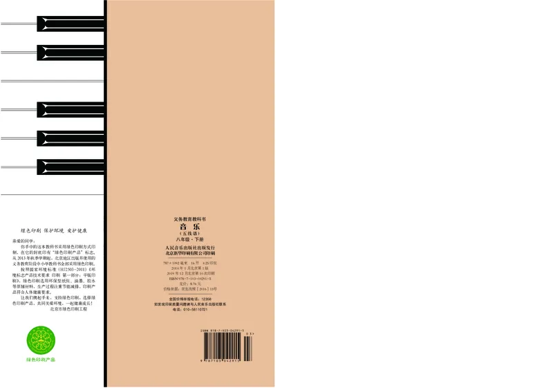 人音版8年级音乐下册高清教材五线谱_4-教培资料-26年最新资料-同步更新_初中高中教资_03科三专项（进去保存报考的学科即可）_102025初中科目（全）电子教材