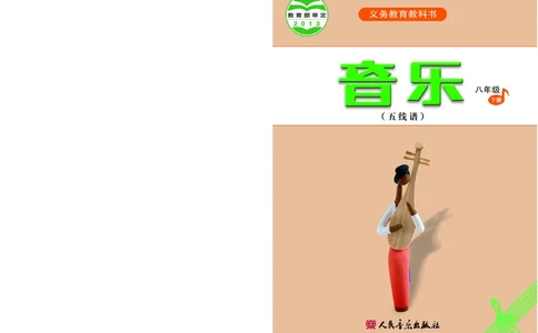 人音版8年级音乐下册高清教材五线谱_4-教培资料-26年最新资料-同步更新_初中高中教资_03科三专项（进去保存报考的学科即可）_102025初中科目（全）电子教材