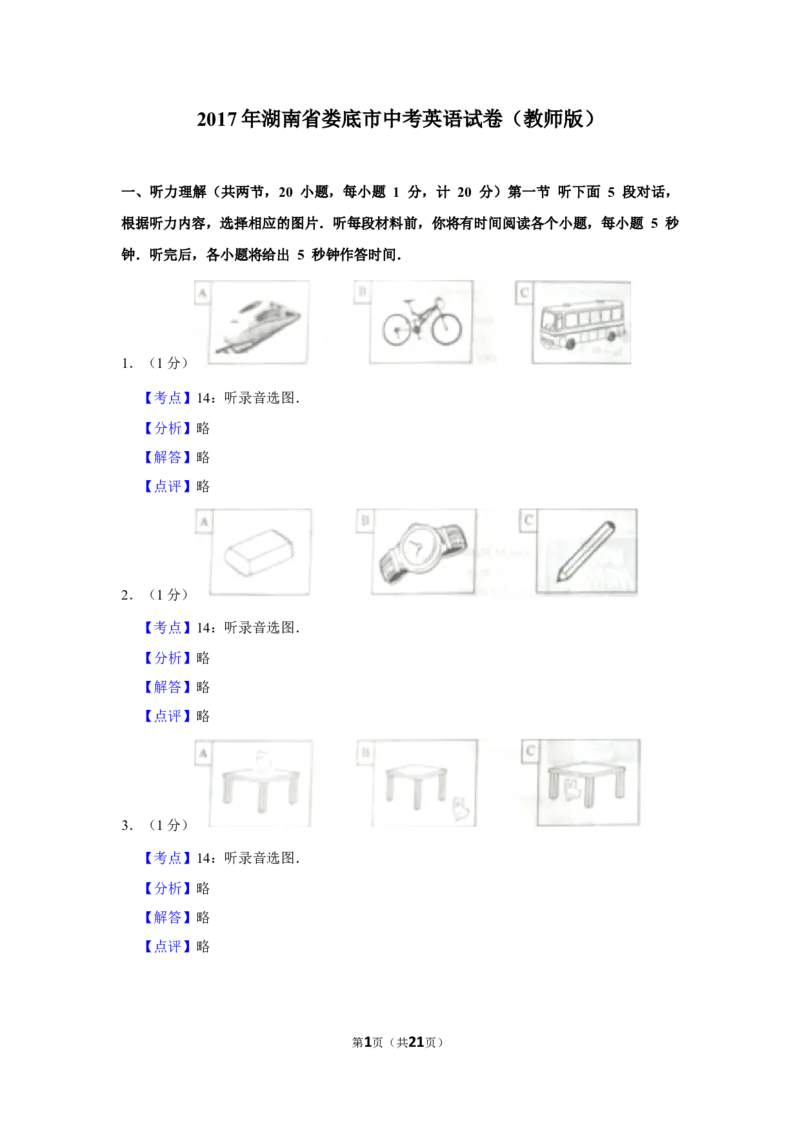 2017年湖南省娄底市中考英语试卷（教师版）学霸冲冲冲shop348121278.taobao.com_中考真题_3.英语中考真题2015-2024年_地区卷_湖南省_娄底英语13-22缺16