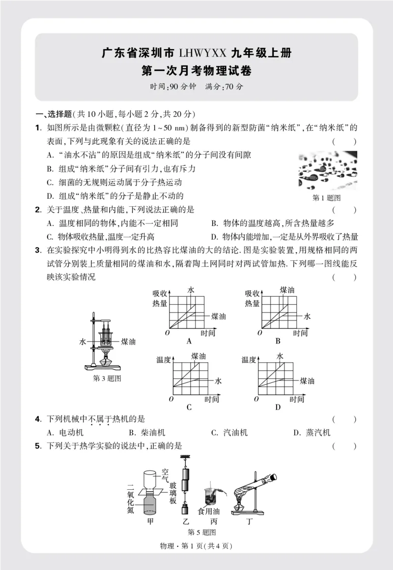 广东省深圳市LHWYXX九年级上册第一次月考物理试卷正文16k_2026万唯系列预习复习_2025版《万唯初中预习视频课》789年级上册多版本_2025版万唯初三预习视频课物理人教版上册_视频_配赠月考卷