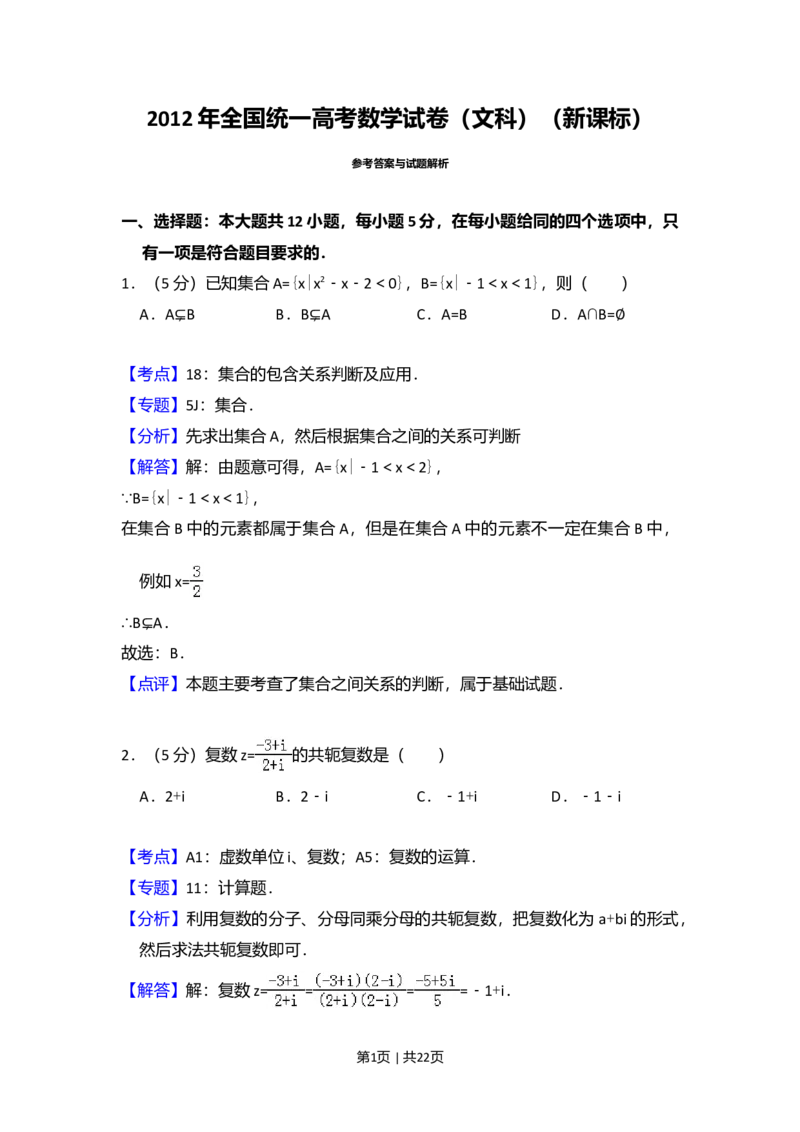 2012年高考数学试卷（文）（新课标）（解析卷）_1.高考2025全国各省真题+答案_01.2008-2024全国高考真题（按省份分类）_12.内蒙古_2008-2024&middot;（内蒙古）数学高考真题