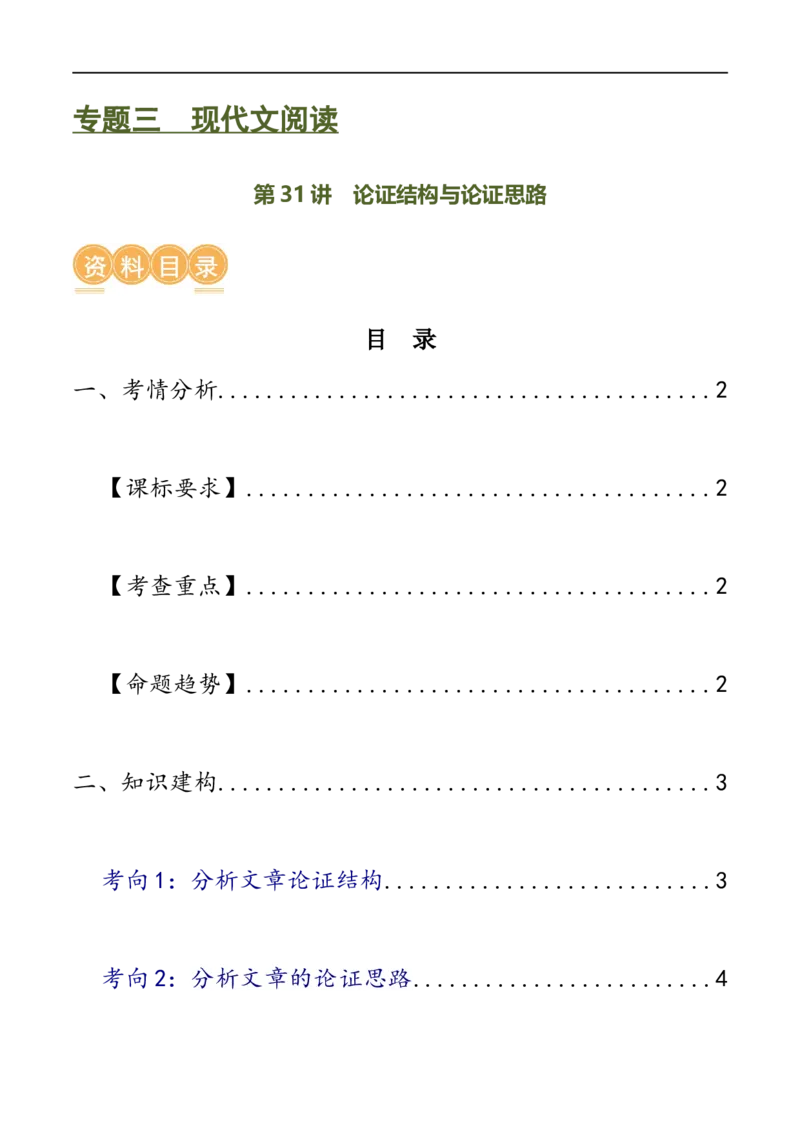 第31讲论证结构与论证思路（讲义）（原卷版）_120中考语文全套复习_中考语文复习总复习_一轮复习资料_完2024年中考语文一轮复习课件+讲义+练习（全国通用）