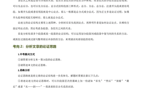 第31讲论证结构与论证思路（讲义）（原卷版）_120中考语文全套复习_中考语文复习总复习_一轮复习资料_完2024年中考语文一轮复习课件+讲义+练习（全国通用）