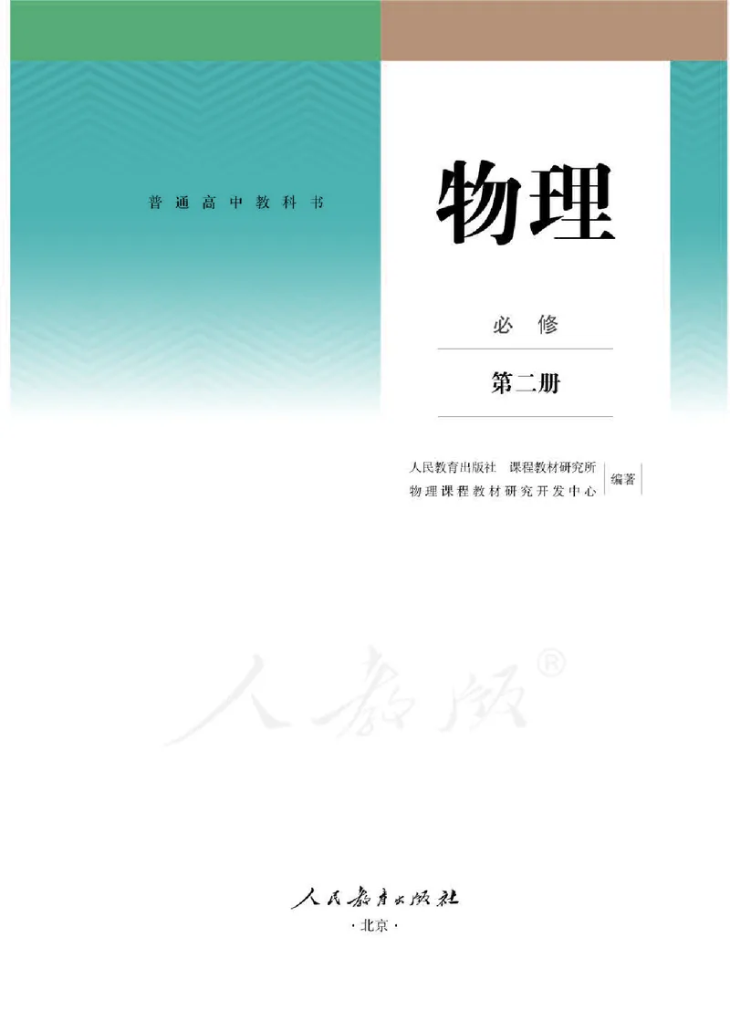 人教版物理必修第二册高清教材_4-教培资料-26年最新资料-同步更新_初中高中教资_03科三专项（进去保存报考的学科即可）_02科三专项（笔记真题思维导图教学设计版本二）