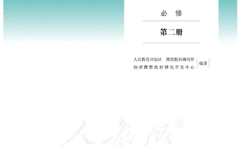 人教版物理必修第二册高清教材_4-教培资料-26年最新资料-同步更新_初中高中教资_03科三专项（进去保存报考的学科即可）_02科三专项（笔记真题思维导图教学设计版本二）