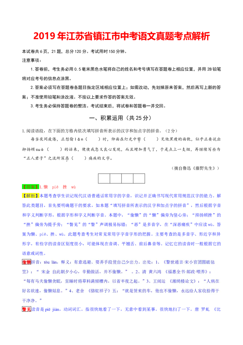 2019年江苏省镇江市中考语文试题（word版，含解析）_中考真题_1.语文中考真题2015-2024年_2019年全国中考语文154份_2019年全国中考YuWen154份