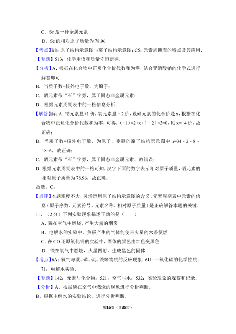2017年湖南省怀化市中考化学试卷（含解析版）_中考真题_5.化学中考真题2015-2024年_地区卷_湖南省_怀化化学12-222