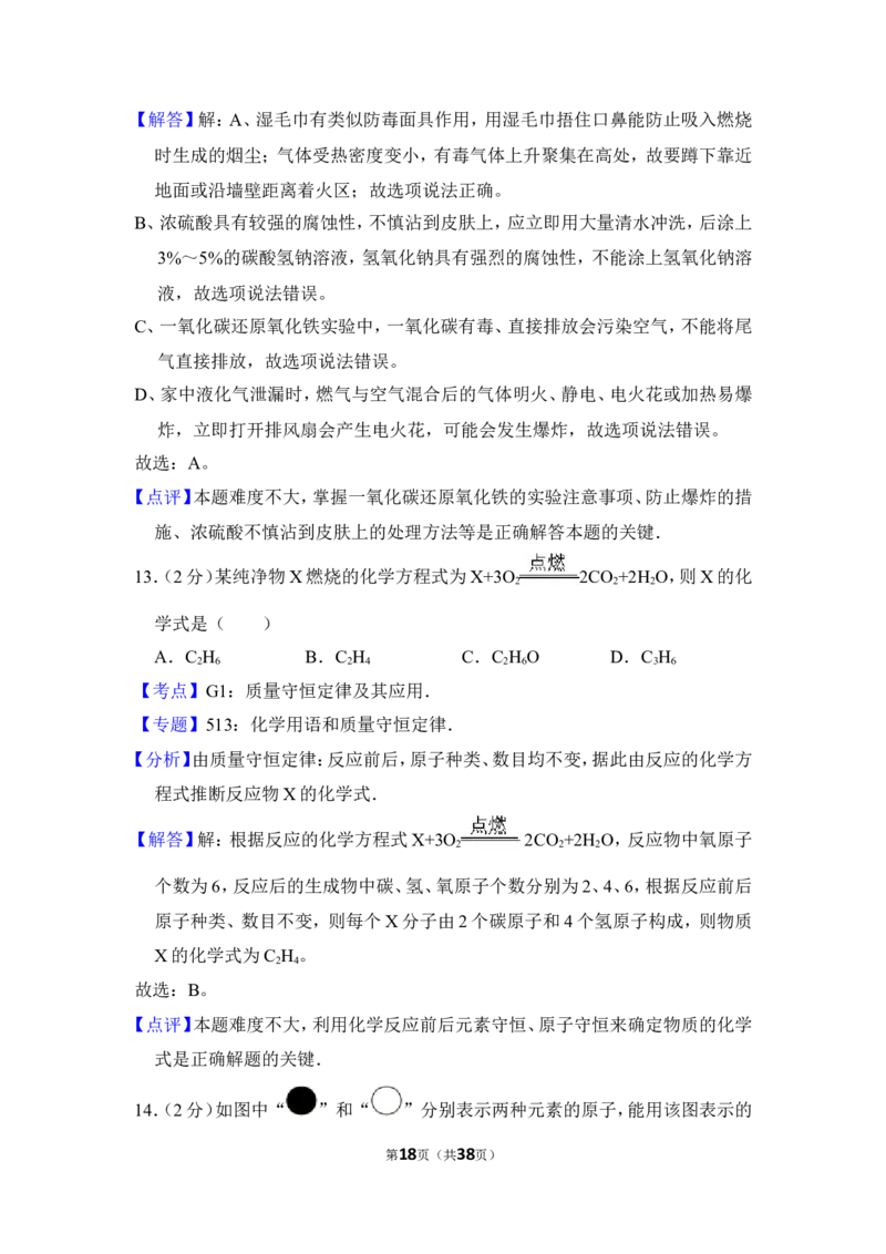 2017年湖南省怀化市中考化学试卷（含解析版）_中考真题_5.化学中考真题2015-2024年_地区卷_湖南省_怀化化学12-222