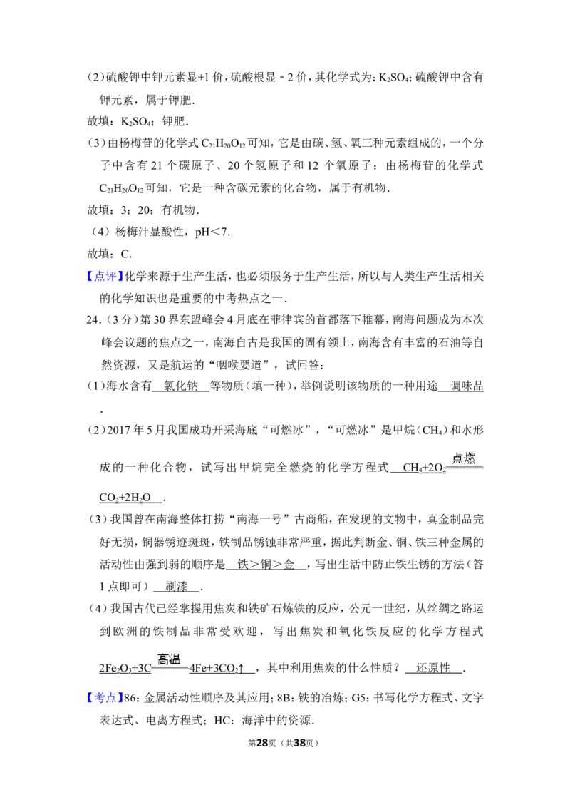 2017年湖南省怀化市中考化学试卷（含解析版）_中考真题_5.化学中考真题2015-2024年_地区卷_湖南省_怀化化学12-222