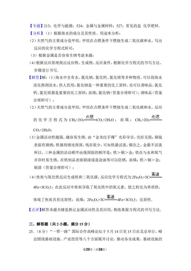2017年湖南省怀化市中考化学试卷（含解析版）_中考真题_5.化学中考真题2015-2024年_地区卷_湖南省_怀化化学12-222