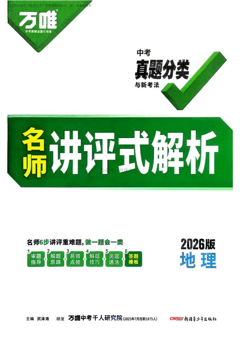 地理_解析册_2026万唯系列预习复习_2026版初中《万唯中考真题》分类与新考法（化学地理）_地理