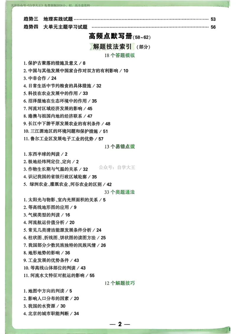 地理_解析册_2026万唯系列预习复习_2026版初中《万唯中考真题》分类与新考法（化学地理）_地理