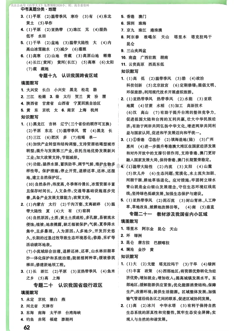 地理_解析册_2026万唯系列预习复习_2026版初中《万唯中考真题》分类与新考法（化学地理）_地理