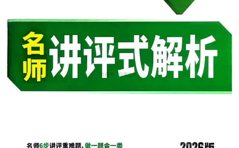 地理_解析册_2026万唯系列预习复习_2026版初中《万唯中考真题》分类与新考法（化学地理）_地理