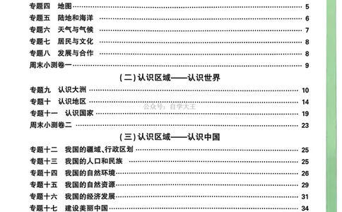 地理_解析册_2026万唯系列预习复习_2026版初中《万唯中考真题》分类与新考法（化学地理）_地理