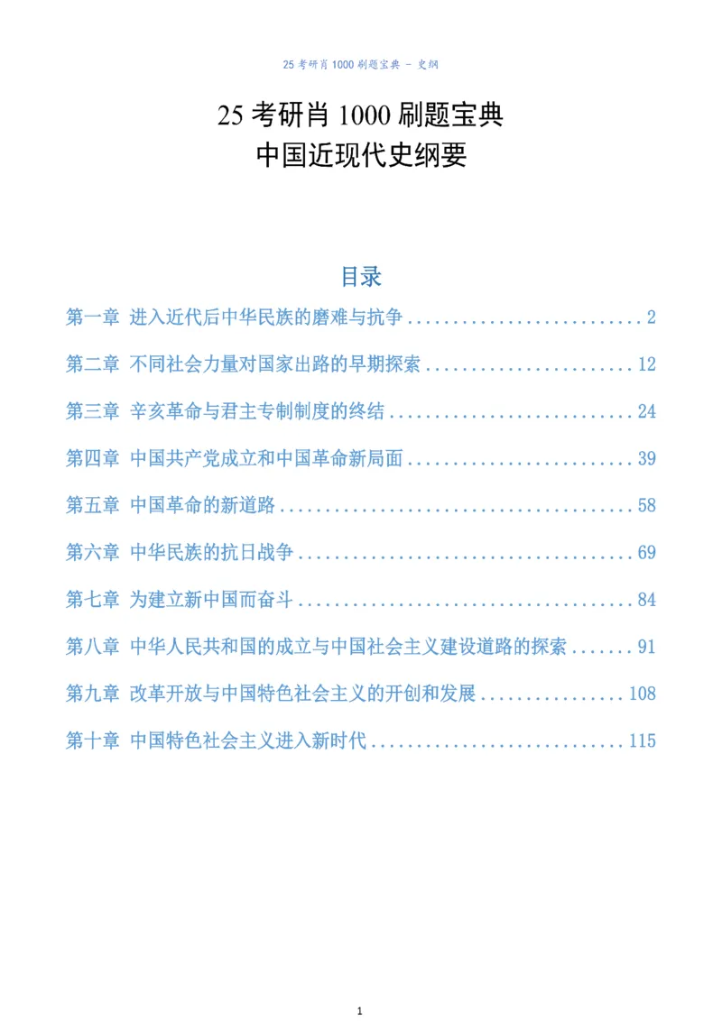 肖1000题刷题宝典-史纲_2026考公资料_（49）政治理论合集_政治理论合集_2025考研政治pdf（笔记）_肖秀荣考研政治_25肖1000题《刷题宝典》