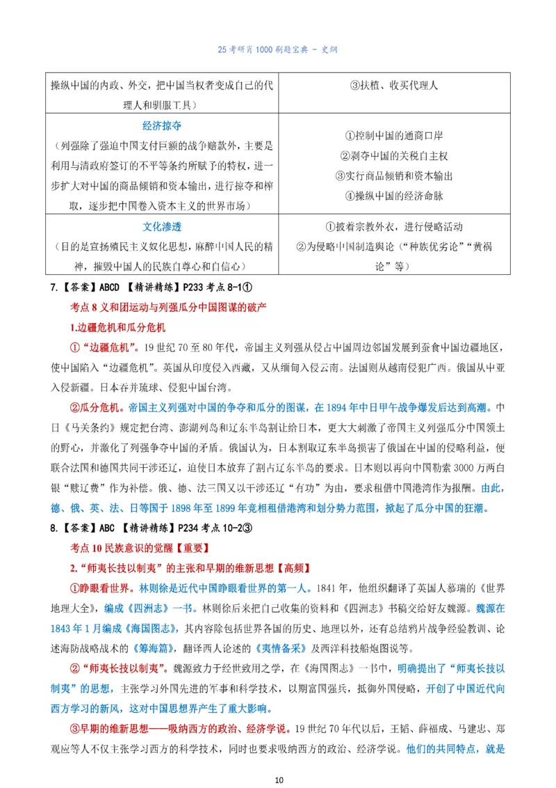 肖1000题刷题宝典-史纲_2026考公资料_（49）政治理论合集_政治理论合集_2025考研政治pdf（笔记）_肖秀荣考研政治_25肖1000题《刷题宝典》