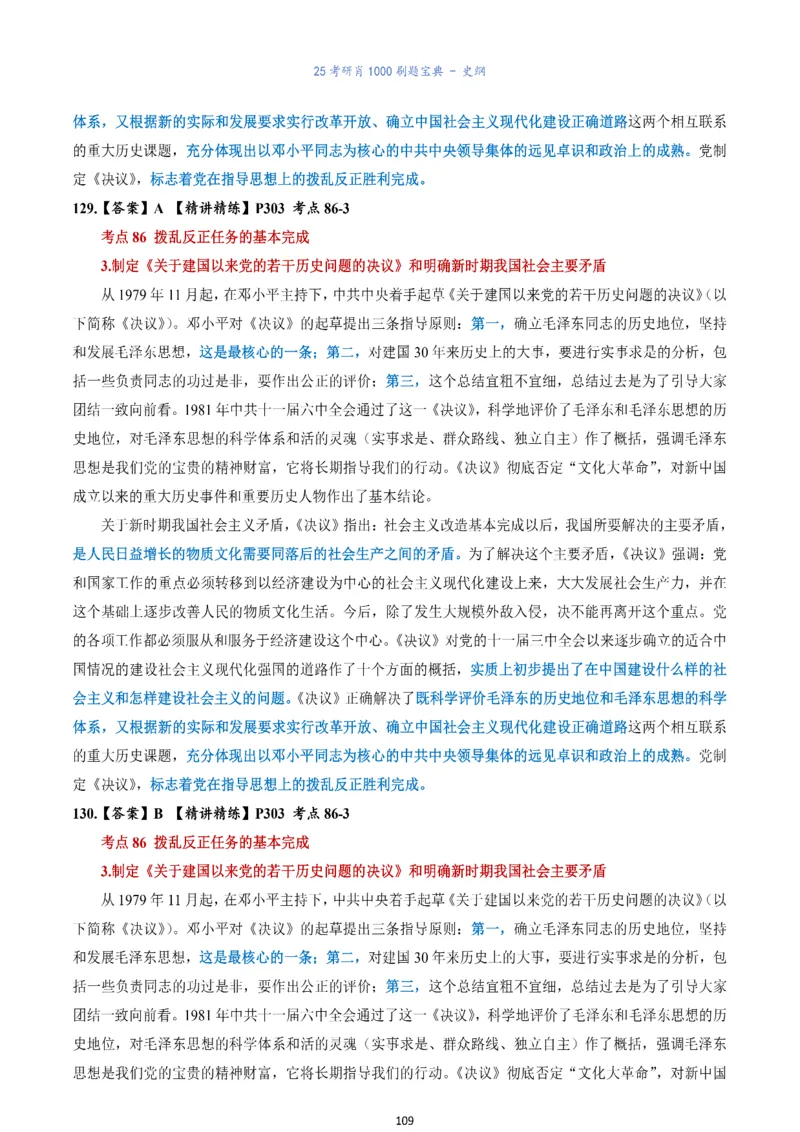 肖1000题刷题宝典-史纲_2026考公资料_（49）政治理论合集_政治理论合集_2025考研政治pdf（笔记）_肖秀荣考研政治_25肖1000题《刷题宝典》