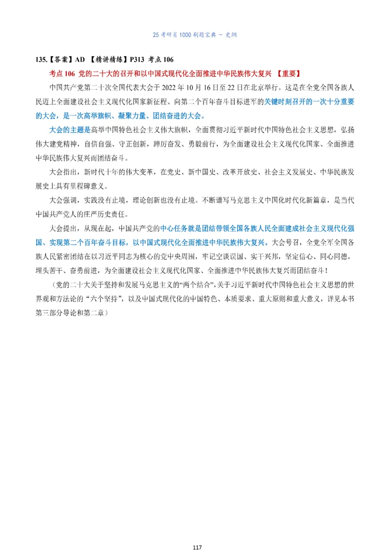 肖1000题刷题宝典-史纲_2026考公资料_（49）政治理论合集_政治理论合集_2025考研政治pdf（笔记）_肖秀荣考研政治_25肖1000题《刷题宝典》