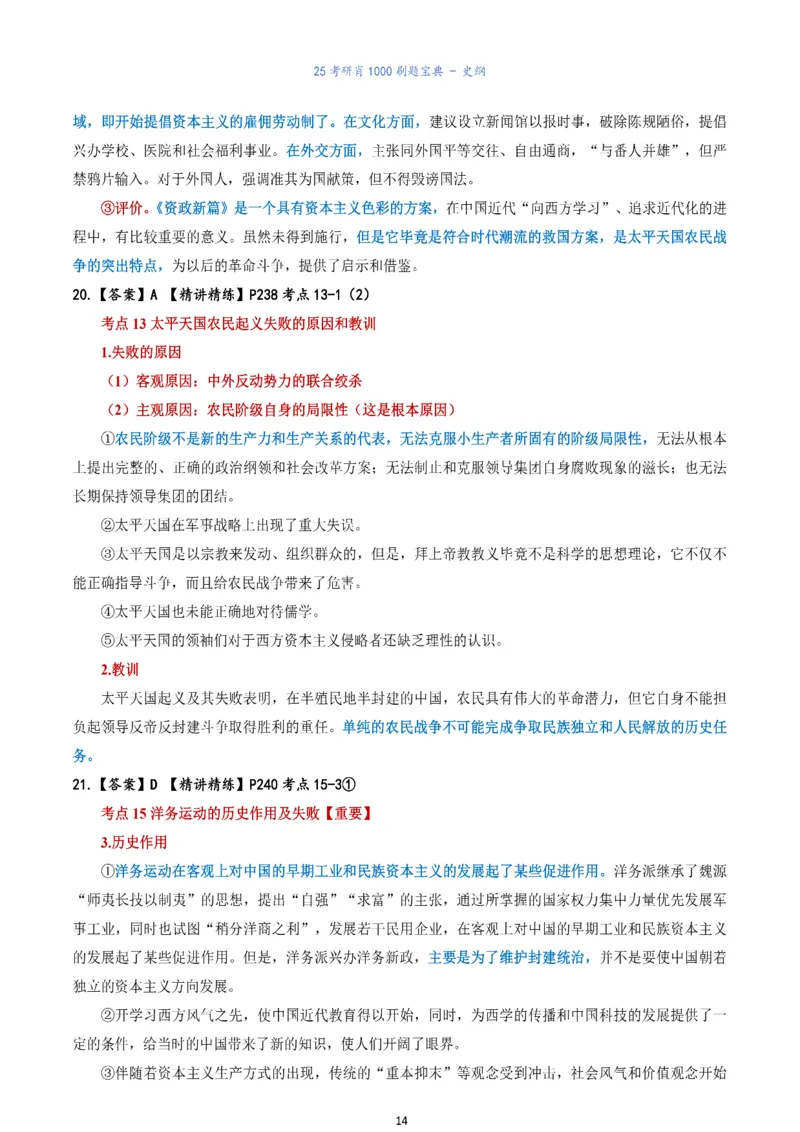肖1000题刷题宝典-史纲_2026考公资料_（49）政治理论合集_政治理论合集_2025考研政治pdf（笔记）_肖秀荣考研政治_25肖1000题《刷题宝典》